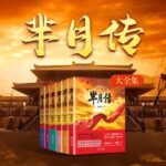 有声小说《芈月传》大全集MP3免费打包下载 多人有声剧 469集完结-bt