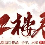 有声小说《红楼春》MP3免费打包下载 多人有声剧 2437集完结-bt