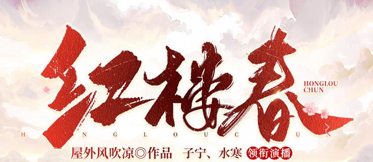 有声小说《红楼春》MP3免费打包下载 多人有声剧 2437集完结-bt