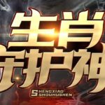有声小说《生肖守护神》MP3免费打包下载 九出十三归播讲 474集-bt