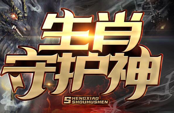有声小说《生肖守护神》MP3免费打包下载 九出十三归播讲 474集-bt