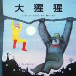 儿童绘本故事《大猩猩》PPT免费下载-bt