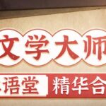 有声书《林语堂精华合集》MP3免费下载 苏东坡传、京华烟云等 931集完结-bt