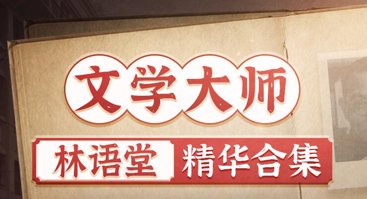 有声书《林语堂精华合集》MP3免费下载 苏东坡传、京华烟云等 931集完结-bt
