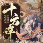 有声小说《十方谭》MP3免费打包下载 精品多人有声剧 122集-bt