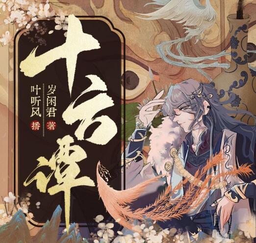 有声小说《十方谭》MP3免费打包下载 精品多人有声剧 122集-bt