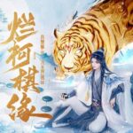 有声小说《烂柯棋缘》MP3免费打包下载 诗酒播音 795集完结-bt