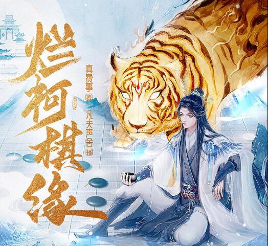 有声小说《烂柯棋缘》MP3免费打包下载 诗酒播音 795集完结-bt