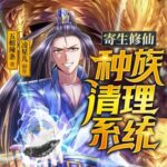 有声小说《寄生修仙：种族清理系统》MP3免费打包下载 凌星儿演播 1097集完结-bt