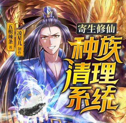 有声小说《寄生修仙：种族清理系统》MP3免费打包下载 凌星儿演播 1097集完结-bt