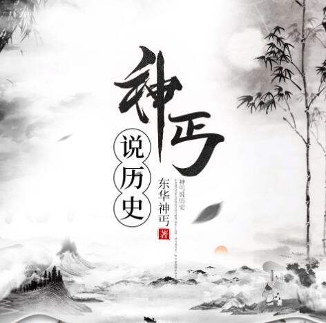 有声小说《神丐说历史》MP3免费打包下载 圣杰有声播音 89集完结 探索华夏文明的奥秘-bt