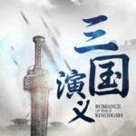 有声小说《三国演义》MP3免费打包下载 多人演播精品历史剧 389集全-bt