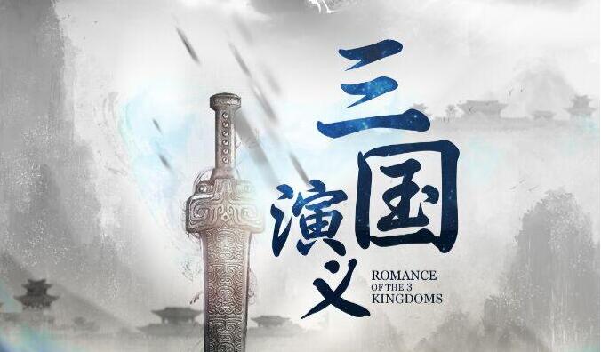 有声小说《三国演义》MP3免费打包下载 多人演播精品历史剧 389集全-bt