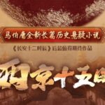 有声小说《两京十五日》MP3下载 马伯庸历史悬疑小说 147集全-bt