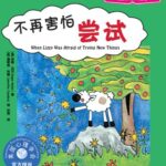 儿童绘本故事《不再害怕尝试 》PPT免费下载-bt