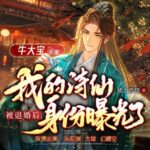 有声小说《被退婚后，我的诗仙身份曝光了》MP3免费打包下载 牛大宝演播 1226集完结-bt