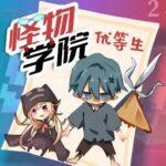 趣味校园故事《怪物学院之优等生2》MP3免费打包下载 北少侠-bt
