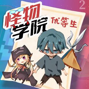 趣味校园故事《怪物学院之优等生2》MP3免费打包下载 北少侠-bt