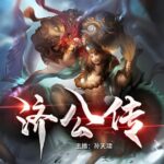 孙天啸评书《济公传》MP3免费打包下载 1-4部合集-bt