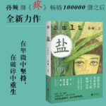 有声小说《盐》MP3免费打包下载 联合读创书院播讲 86集全-bt