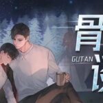 有声小说《骨谈》MP3免费打包下载 悬疑多人有声剧 176集完结-bt