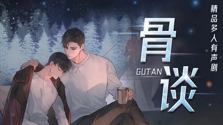 有声小说《骨谈》MP3免费打包下载 悬疑多人有声剧 176集完结-bt