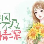 有声小说《暖风不及你情深》MP3免费打包下载 多人有声剧 622集完结-bt