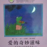 儿童绘本故事《爱的奇妙滋味》PPT免费下载-bt