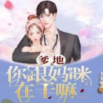 有声小说《爹地：你跟妈咪在干嘛》MP3免费下载 多人有声剧 145集全-bt