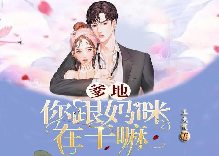有声小说《爹地：你跟妈咪在干嘛》MP3免费下载 多人有声剧 145集全-bt