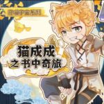 儿童睡前故事《猫成成之书中奇旅》MP3免费打包下载 奇喵宇宙-bt