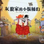 儿童绘本故事《灰狼家的小饭桶们》PPT免费下载-bt