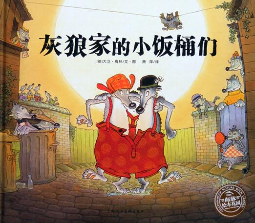 儿童绘本故事《灰狼家的小饭桶们》PPT免费下载-bt