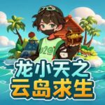 儿童有声剧《龙小天之云岛求生》MP3免费打包下载 咕噜谷播讲 2390集-bt
