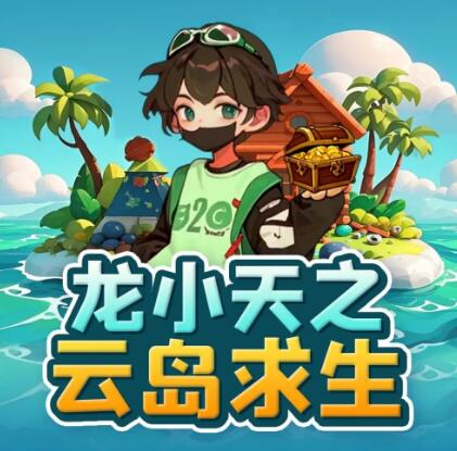 儿童有声剧《龙小天之云岛求生》MP3免费打包下载 咕噜谷播讲 2390集-bt