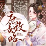 有声小说《庶女攻略》MP3免费下载《锦心似玉》原著小说多人有声剧1190集完结-bt
