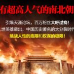 有声书《彪悍南北朝》MP3免费网盘下载 新史官播音 591集全-bt