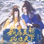 有声小说《我靠美颜稳住天下》MP3免费打包下载 袁铭喆&糖醋排骨多人有声剧 301集完结-bt