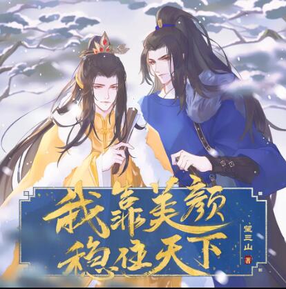 有声小说《我靠美颜稳住天下》MP3免费打包下载 袁铭喆&糖醋排骨多人有声剧 301集完结-bt