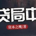 长篇商战小说《借贷局中局》MP3免费打包下载 1184集完结-bt