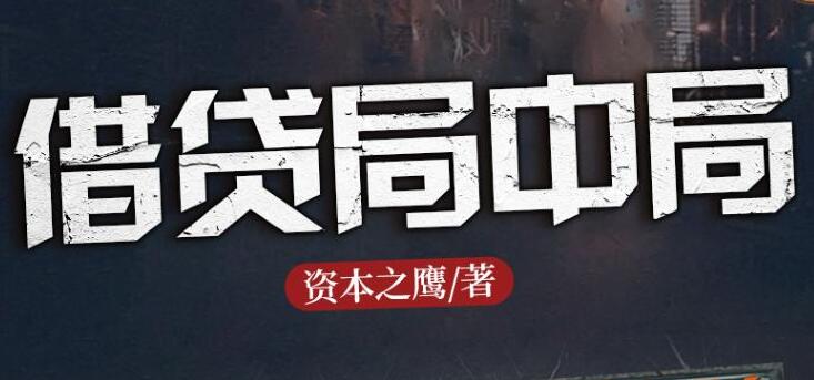 长篇商战小说《借贷局中局》MP3免费打包下载 1184集完结-bt