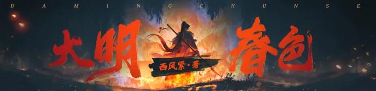 有声小说《大明春色》MP3免费打包下载 866集完结-bt