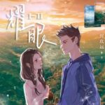有声小说《耀眼》MP3免费打包下载 莱悦文化播讲 181集完结-bt