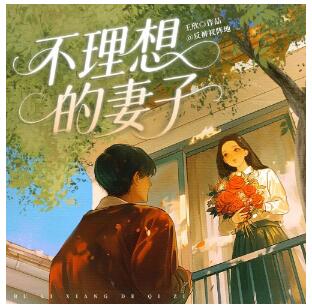 多人有声剧《不理想的妻子》MP3免费打包下载 无声工作室 174集完结-bt