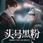 有声小说《头号黑粉》MP3免费打包下载 纯爱 都市多人有声剧 252集完结-bt