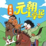 儿童睡前故事《吴有用·元朝上学记》MP3免费打包下载-bt