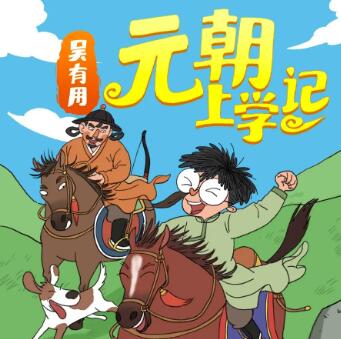 儿童睡前故事《吴有用·元朝上学记》MP3免费打包下载-bt