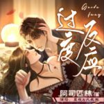 有声小说《过度反应》MP3免费打包下载 阿司匹林小说 71集完结-bt