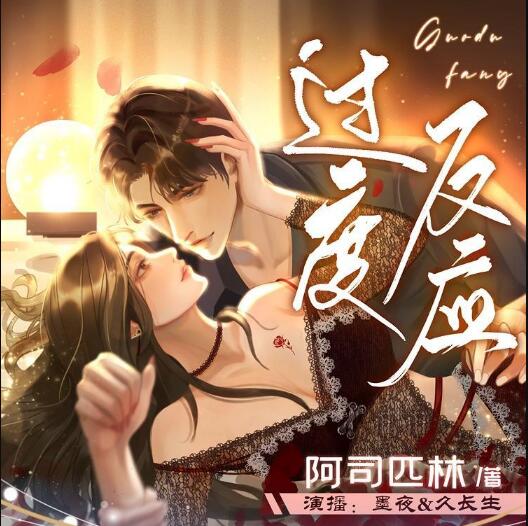 有声小说《过度反应》MP3免费打包下载 阿司匹林小说 71集完结-bt