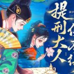 多人有声剧《提刑大人使不得》MP3免费打包下载 糖醋奥利奥播讲 818集完结-bt